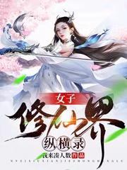 女子修仙有空间或系统的 女子修仙有空间或系统的