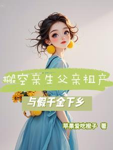 与假千金下乡苹果爱吃橙子著 与假千金下乡苹果爱吃橙子著