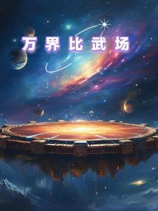 万界超武 起点 万界超武 起点