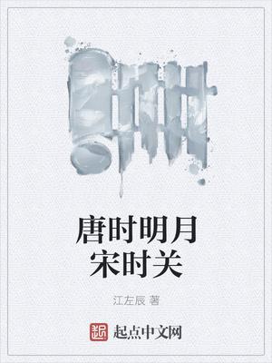 唐时明月宋时关 江左辰 唐时明月宋时关 江左辰