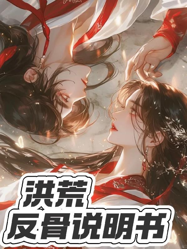 洪荒开局反吞噬女娲和伏羲 洪荒开局反吞噬女娲和伏羲
