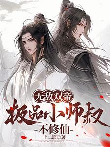 极品小师叔 极品小师叔