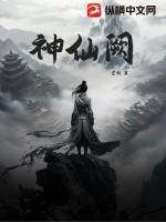 神仙阙人物介绍 神仙阙人物介绍