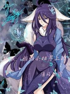狐妖之我是雅雅的续缘对象 狐妖之我是雅雅的续缘对象