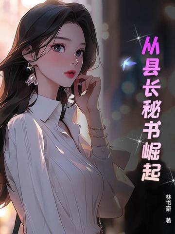 从县令开始的签到生活全文免费阅读 从县令开始的签到生活全文免费阅读