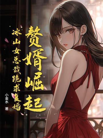 赘婿女主被人 赘婿女主被人