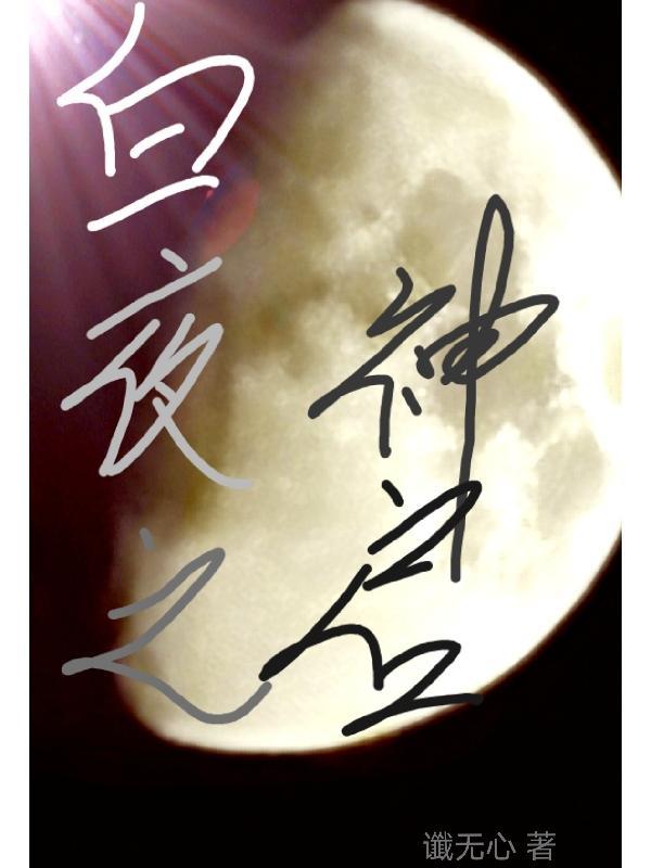 白夜之争图 白夜之争图