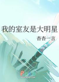综艺我的室友 综艺我的室友