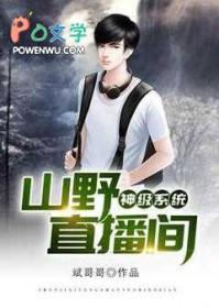 神级系统笔趣阁 神级系统笔趣阁