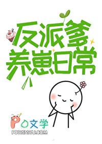 人间绝色反派爹排雷 人间绝色反派爹排雷