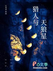 猎人与天狼星 剧透 猎人与天狼星 剧透
