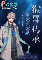 超神学院之美猴王孙悟空 超神学院之美猴王孙悟空