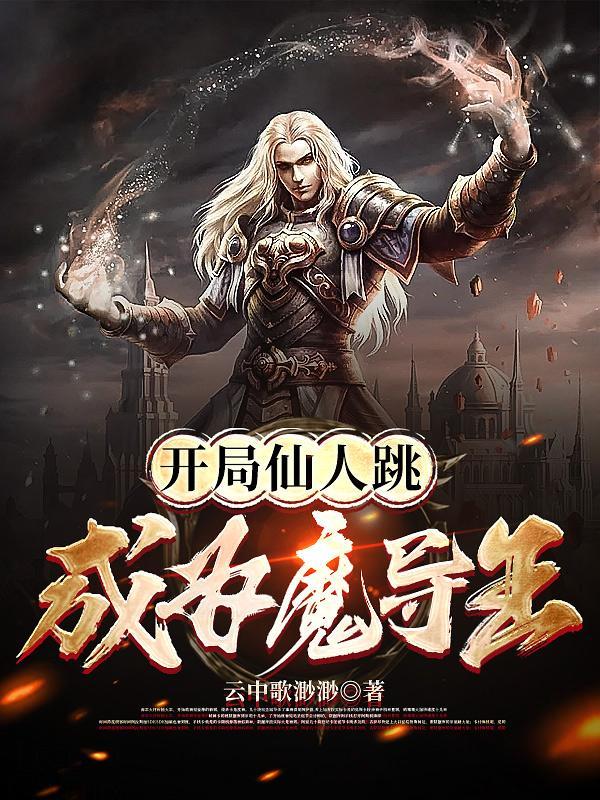 开局是仙人 开局是仙人