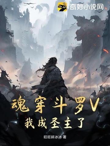 斗罗之我穿越成了魂兽 斗罗之我穿越成了魂兽