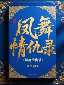 凤舞第几集恢复记忆报仇 凤舞第几集恢复记忆报仇