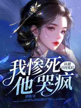 他哭疯什么时候更新 他哭疯什么时候更新