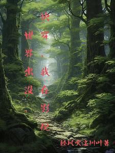 我在影视世界里灭罪求生笔趣阁 我在影视世界里灭罪求生笔趣阁