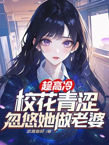 忽悠她做老婆 武清你好 忽悠她做老婆 武清你好
