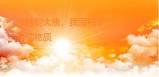 我穿越到了大唐 我穿越到了大唐