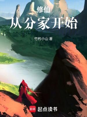 修仙从分家开始笔趣阁无弹窗阅读 修仙从分家开始笔趣阁无弹窗阅读