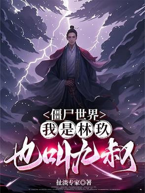 僵尸世界九叔 僵尸世界九叔