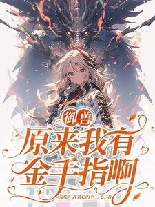 主角第一只御兽是虎 主角第一只御兽是虎