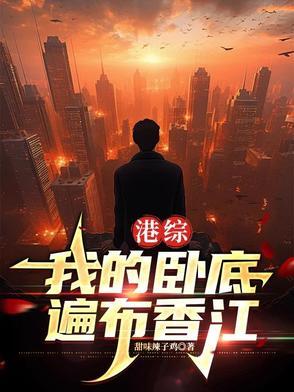 港综我的卧底遍布香江原文 港综我的卧底遍布香江原文