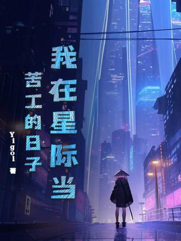 我在星际当咸鱼无弹窗 我在星际当咸鱼无弹窗