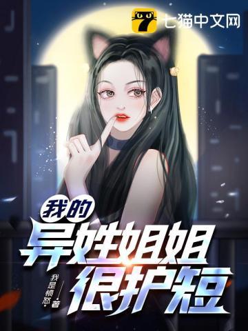我的异父异母的姐姐 我的异父异母的姐姐