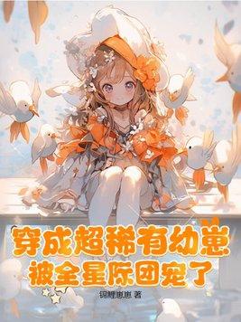 被全星际团宠了漫画 被全星际团宠了漫画