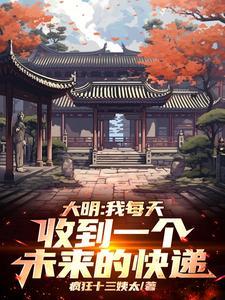大明我每天收到一个未来的快递 大明我每天收到一个未来的快递