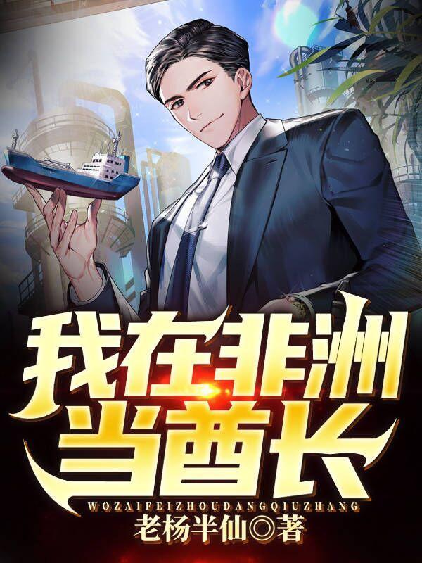 我在非洲当酋长全金属外壳 我在非洲当酋长全金属外壳