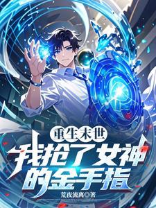 末世重生抢到s技能 末世重生抢到s技能