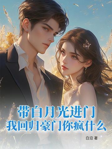白月光回来后我跑了 白月光回来后我跑了