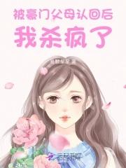 被认回豪门后爆红了18 被认回豪门后爆红了18