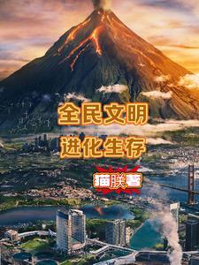 4399文明进化史 4399文明进化史