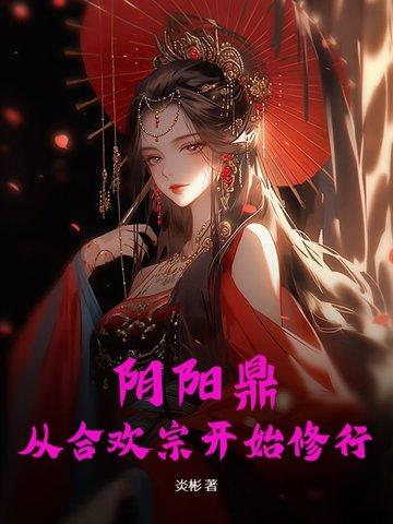 阴阳合欢散作用功效及禁忌 阴阳合欢散作用功效及禁忌