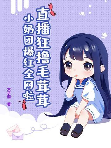 毛团总想攻略朕 作者枭荣 毛团总想攻略朕 作者枭荣
