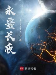 永噩长夜 笔趣阁 永噩长夜 笔趣阁