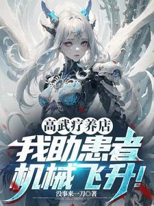 高武疗养店我助患者机械飞升!txt 高武疗养店我助患者机械飞升!txt