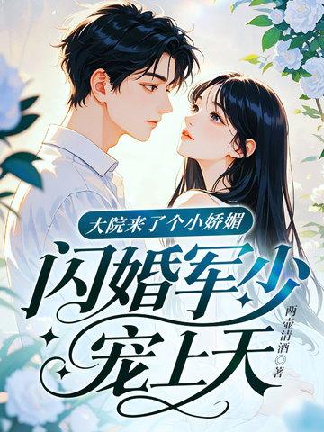 闪婚军少宠上天! 两壶清酒 闪婚军少宠上天! 两壶清酒