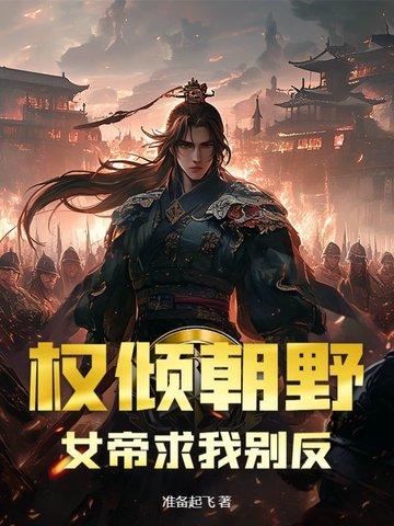 帝女权倾天下全文免费阅读 帝女权倾天下全文免费阅读