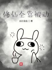 我修仙只靠嘴 我修仙只靠嘴
