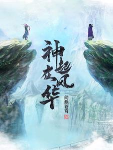 风华神目录 风华神目录