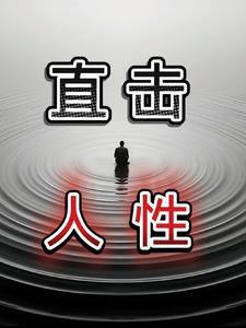把人性看得很透彻的句子 把人性看得很透彻的句子