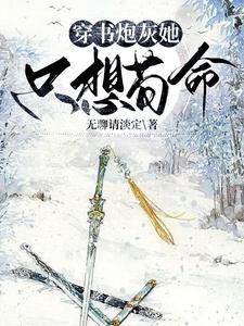 穿书恶毒女配生存攻略 穿书恶毒女配生存攻略