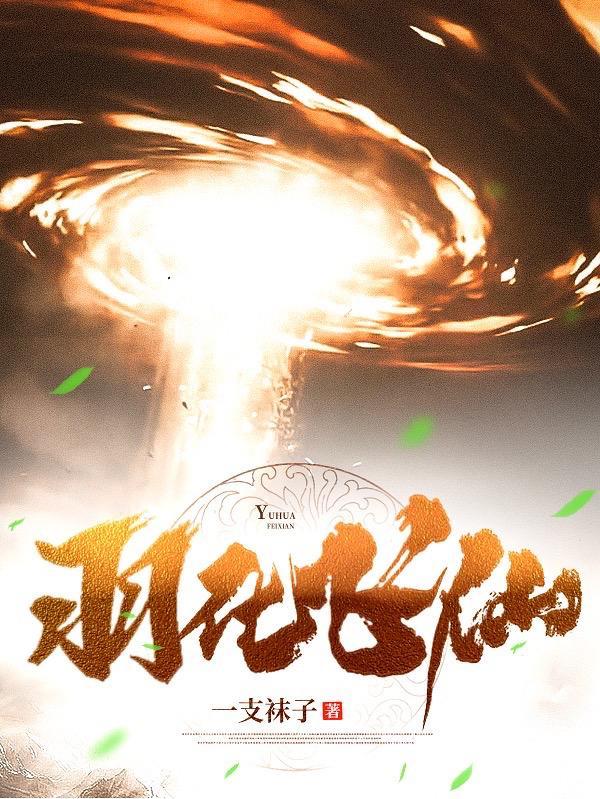羽化飞仙女主有几个 羽化飞仙女主有几个