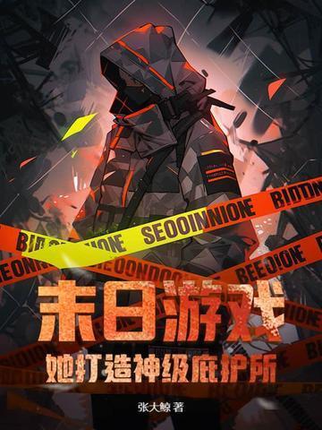 末日游戏她打造神级庇护所 末日游戏她打造神级庇护所