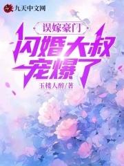 闪婚大叔宠爆了短剧免费观看 闪婚大叔宠爆了短剧免费观看