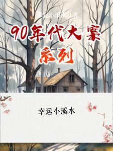 90年代各种大案要案 90年代各种大案要案